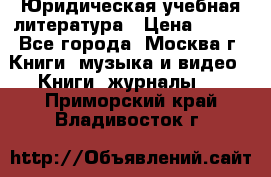 Юридическая учебная литература › Цена ­ 150 - Все города, Москва г. Книги, музыка и видео » Книги, журналы   . Приморский край,Владивосток г.